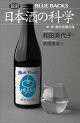 最新 日本酒の科学 水・米・麹の伝統の技