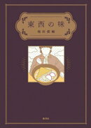 東西の味