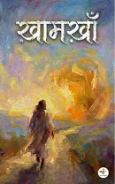 ख़ामख़ा