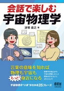 会話で楽しむ宇宙物理学