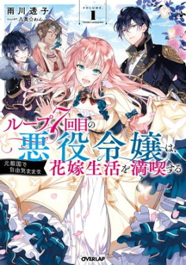 ループ7回目の悪役令嬢は、元敵国で自由気ままな花嫁生活を満喫する 1 ループ7回目の悪役令嬢は、元敵国で自由気ままな花嫁生活を満喫する 1