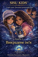 Викрадене ім’я