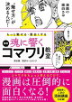 もっと魅せる・面白くする 魂に響く 漫画コマワリ教室