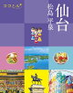 ココミル仙台 松島 平泉(2026年版)