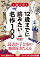 1話5分!12歳までに読みたい名作100