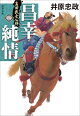 真田武士心得〈四〉 昌幸純情