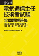 25〜26年版 電気通信主任技術者試験全問題解答集 (伝送交換主任技術者・線路主任技術者)