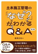 土木施工管理の「なぜ?」がわかるQ&A (第2版)