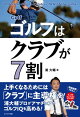 Golf ゴルフはクラブが7割