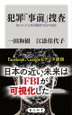 犯罪「事前」捜査 知られざる米国警察当局の技術