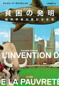 貧困の発明経済学者の哀れな生活