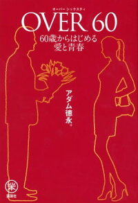 OVER6060歳からはじめる愛と青春
