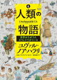 人類の物語 Unstoppable Us 世界はちがう人どうしでできている