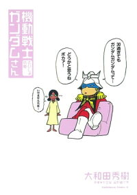 機動戦士ガンダムさんさいしょの巻