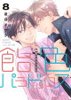飴色パラドックス(8)【電子限定おまけ付き】