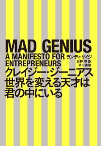 クレイジー・ジーニアス世界を変える天才は君の中にいる