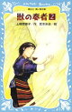 青い鳥文庫版 (総ルビ)獣の奏者(2)