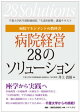 病院マネジメントの教科書 病院経営28のソリューション