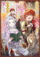 異世界で、夫の愛は重いけど可愛い子どもをほのぼの楽しく育てたい1【電子書店共通特典SS付】