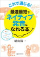 これで通じる! 最速最短でネイティブ発音になれる本