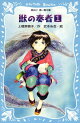 青い鳥文庫版 (総ルビ)獣の奏者(1)