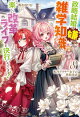 【電子版限定特典付き】転生アラサー女子の異世改活8 政略結婚は嫌なので、雑学知識で楽しい改革ライフを決行しちゃいます!