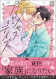 腐男子クンのプレシャスデイズ【電子特別版】
