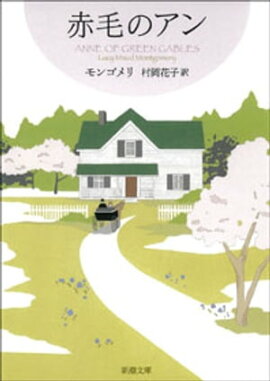 赤毛のアンー赤毛のアン・シリーズ1ー(新潮文庫) 赤毛のアンー赤毛のアン・シリーズ1ー(新潮文庫)