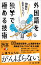 勉強が止まらない!外国語を独学で極める技術