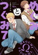 めぐみとつぐみ【電子限定特典付き】 (7)