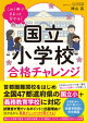 国立小学校合格チャレンジ