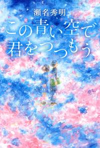 この青い空で君をつつもう