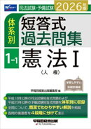 2026年版 司法試験・予備試験 体系別短答式過去問集 1-1 憲法1〈人権〉