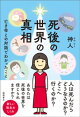 死後の世界の真相 亡き母との対話でわかったこと