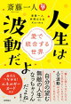 斎藤一人 人生は波動だよ 愛で統合する世界