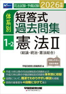 2026年版 司法試験・予備試験 体系別短答式過去問集 1-2 憲法2〈総論・統治・憲法総合〉