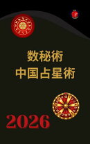 数秘術 中国占星術 2026