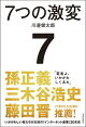 7つの激変