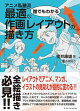 【予約】アニメ私塾流 誰でもわかる最適な作画レイアウトの描き方