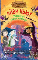 Маленькая волшебница Айви Ньют. Проклятие тёмной королевы