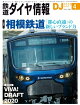 鉄道ダイヤ情報2020年4月号