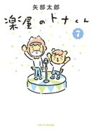 楽屋のトナくん(7)