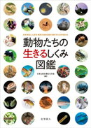 動物たちの生きるしくみ図鑑