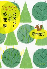 もっとスッキリ暮らしたいためない心の整理術
