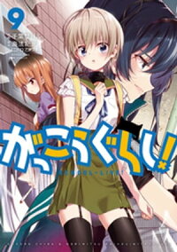 がっこうぐらし!9巻