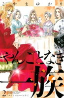 【期間限定 無料お試し版】やんごとなき一族(2)