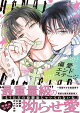 偏愛エンドステージ【電子限定漫画付き】