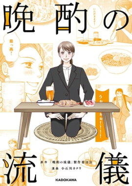 晩酌の流儀 晩酌の流儀