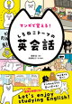 マンガで覚える!しろねこトーフの英会話