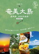 02 地球の歩き方 島旅 奄美大島 喜界島 加計呂麻島(奄美群島1) 4訂版